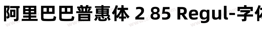 阿里巴巴普惠体 2 85 Regul字体转换